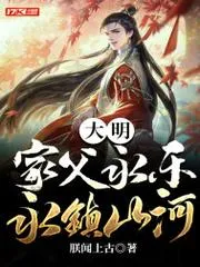 大明：家父永樂，永鎮(zhèn)山河