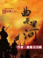 曲盡星河