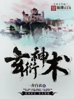 玄衍神術