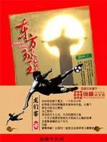 東方球王