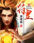 符皇
