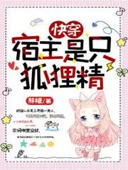 快穿：宿主是隻狐貍精