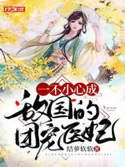 一不小心成敵國(guó)的團(tuán)寵醫(yī)妃