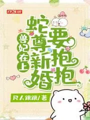 獸妃在上，蛇尊新婚要抱抱