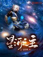 星河之主