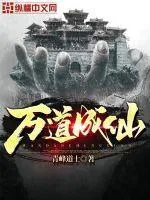 萬道成仙