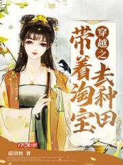 穿越之帶著淘寶去種田