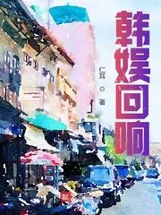 韓娛迴響