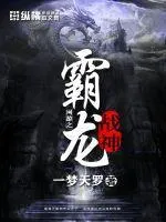 網(wǎng)遊之霸龍戰(zhàn)神