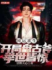 國運求生：開局盤古斧，舉世皆驚