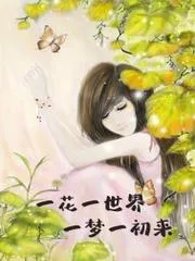 夢花似月