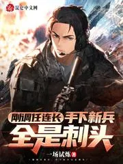 剛調(diào)任連長(zhǎng)，手下新兵全是刺頭