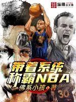 帶著系統稱霸NBA