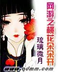 網遊之桃花朵朵開