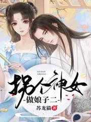 拐個(gè)神女做娘子二
