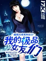 我的極品女友們