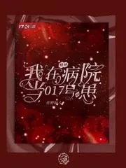我在精神病院當017號病患