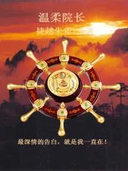 溫柔院長