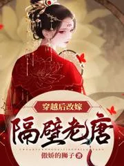 穿越後改嫁隔壁老唐