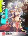 神級英雄