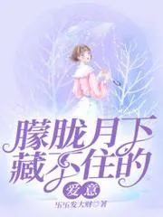朦朧月下藏不住的愛(ài)意