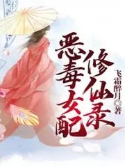 惡毒女配修仙錄