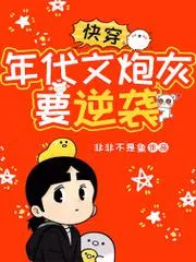 快穿：年代文炮灰要逆襲