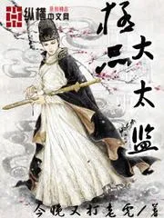 極品大太監