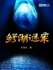 鱷湖謎案