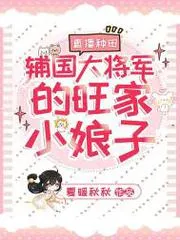 直播種田：輔國大將軍的旺家小娘子