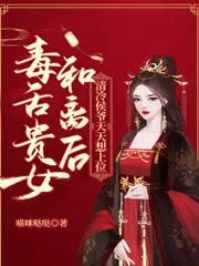 毒舌貴女和離後，清冷侯爺天天想上位