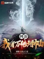 網(wǎng)遊：我有萬倍增幅