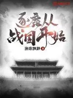 逐鹿從戰(zhàn)國(guó)開始