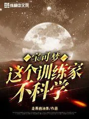 寶可夢(mèng)：這個(gè)訓(xùn)練家不科學(xué)