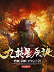 九轉(zhuǎn)星辰訣