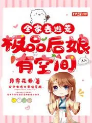 全家去逃荒，極品後孃有空間