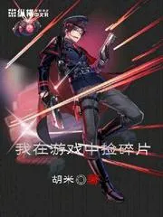 我在遊戲中撿碎片