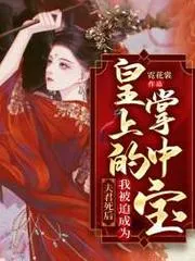 夫君死後，我被迫成為皇上的掌中寶