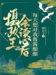 攝政王會讀心後，每天想對我醬醬釀釀