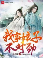 我家娘子，不對(duì)勁