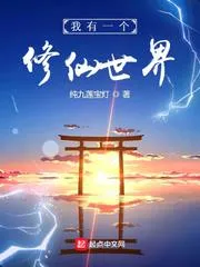 我有一個修仙世界