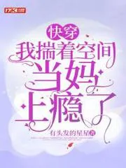 快穿：我揣著空間當媽上癮了