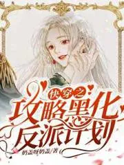 快穿之攻略黑化反派計(jì)劃