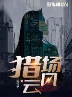 獵場(chǎng)風(fēng)雲(yún)