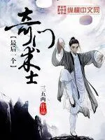 最後一個奇門術士