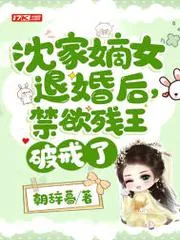沈家嫡女退婚後，禁慾殘王破戒了
