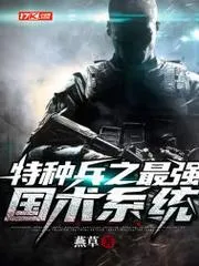 特種兵之最強(qiáng)國術(shù)系統(tǒng)
