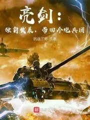 亮劍：獨自發展，帶回個炮兵團