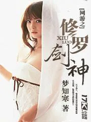 網(wǎng)遊之修羅劍神