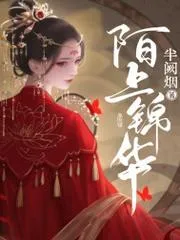 陌上錦華